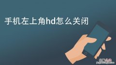 hd是什么意思怎么关闭