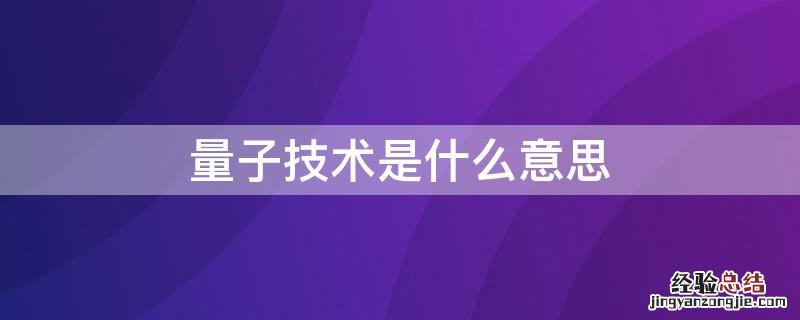 量子技术是什么意思