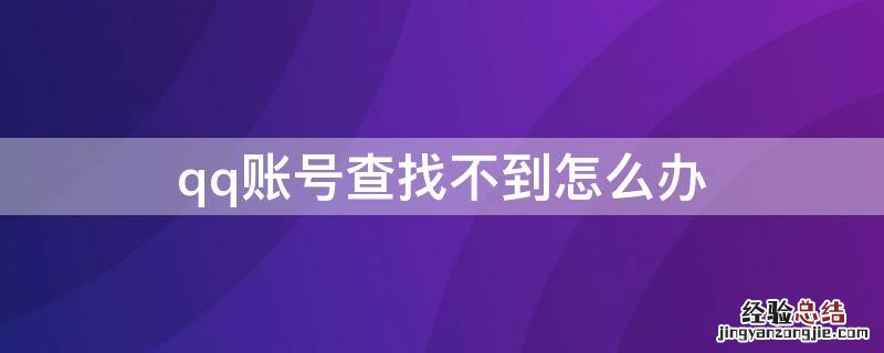 qq账号查找不到怎么办呢 qq账号查找不到怎么办