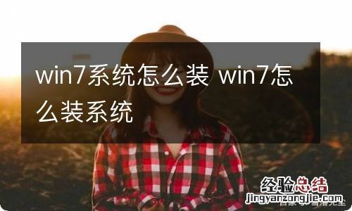 win7系统怎么装 win7怎么装系统