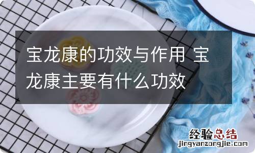 宝龙康的功效与作用 宝龙康主要有什么功效