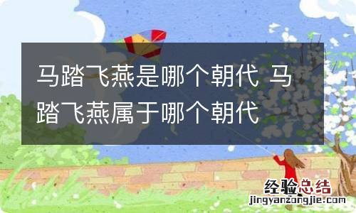 马踏飞燕是哪个朝代 马踏飞燕属于哪个朝代