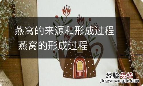燕窝的来源和形成过程 燕窝的形成过程