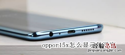 oppor15x怎么显示悬浮窗