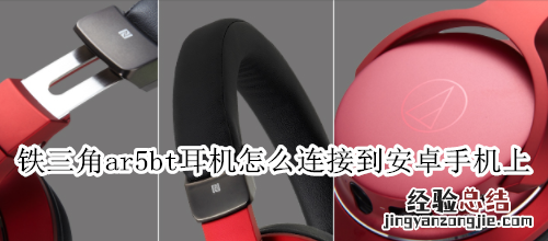 铁三角ar5bt耳机怎么连接到安卓手机上