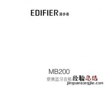 漫步者MB200蓝牙音响产品使用说明书