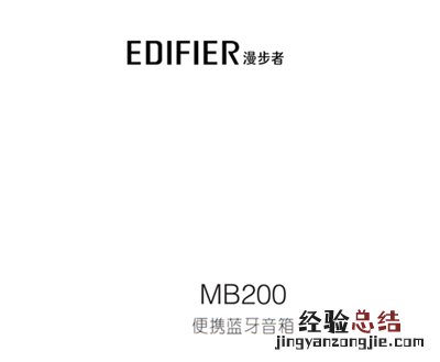 漫步者MB200蓝牙音响产品使用说明书