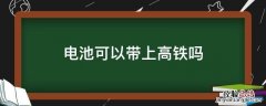 电池可以带上高铁吗