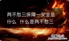 两不愁三保障一安全是什么什么是两不愁三保障 什么是两不愁三保障?