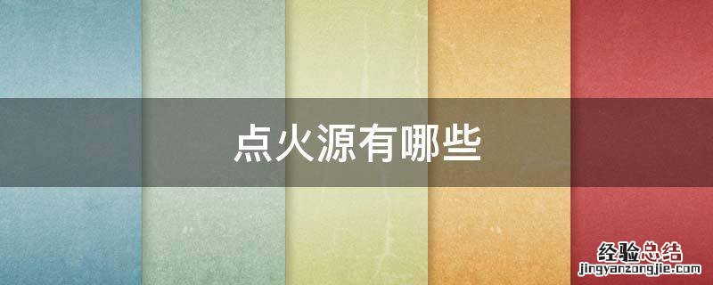 点火源有哪些