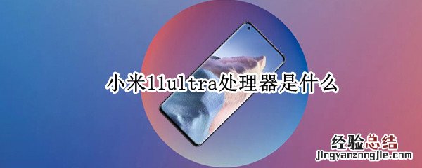 小米11ultra处理器是什么