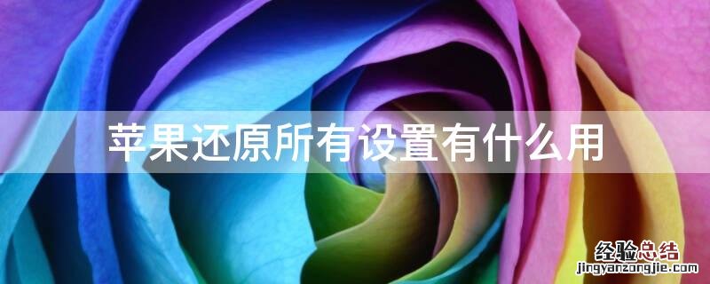 iPhone还原所有设置有什么用