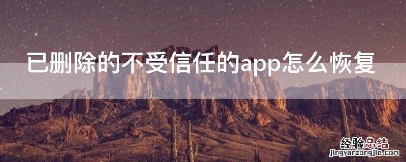 已删除的不受信任的app怎么恢复 已删除的不受信任的app怎么恢复正常