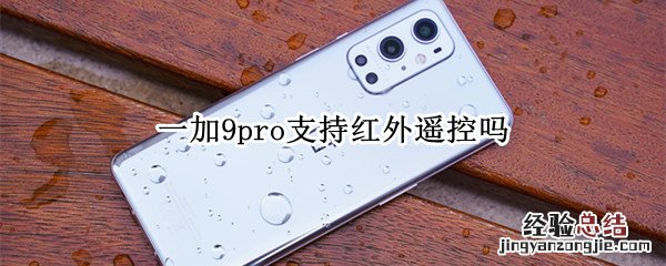 一加9pro支持红外遥控吗