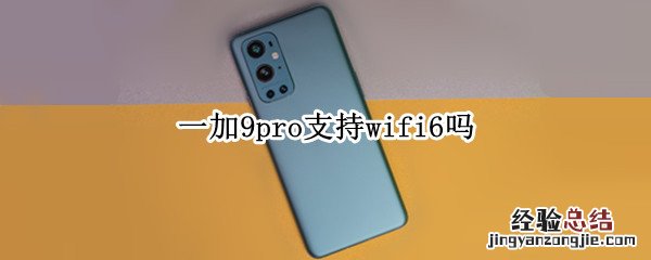 一加9pro支持wifi6吗