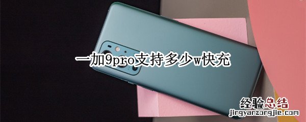 一加9pro支持多少w快充