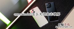 oppofindx3怎么关闭杂志锁屏