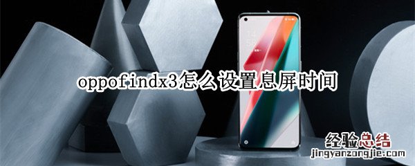 oppofindx3怎么设置息屏时间