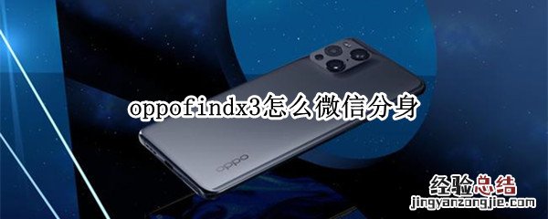 oppofindx3怎么微信分身