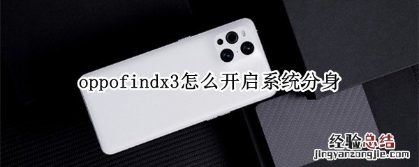 oppofindx3怎么开启系统分身