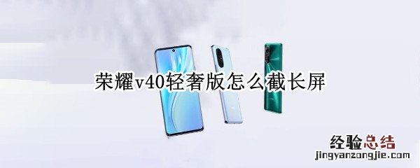 荣耀v40轻奢版怎么截长屏
