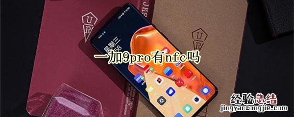 一加9pro有nfc吗