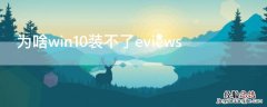 为啥win10装不了eviews