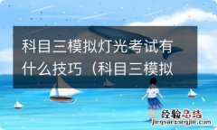 科目三模拟灯光考试有什么技巧和方法 科目三模拟灯光考试有什么技巧