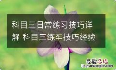 科目三日常练习技巧详解 科目三练车技巧经验解析分享