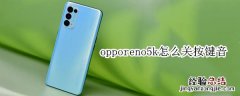 opporeno5k怎么关按键音