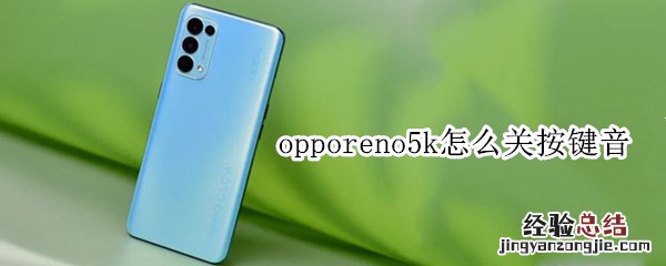 opporeno5k怎么关按键音