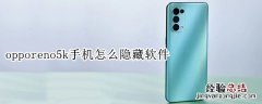 opporeno5k手机怎么隐藏软件