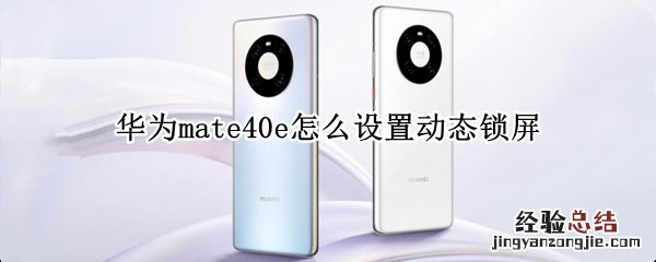 华为mate40e怎么设置动态锁屏