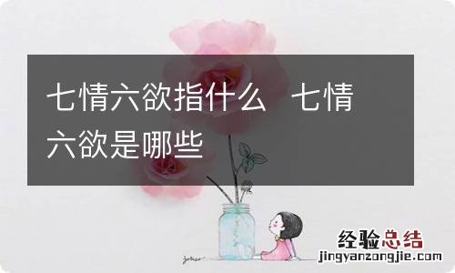 七情六欲指什么七情六欲是哪些