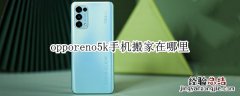 opporeno5k手机搬家在哪里