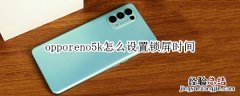 opporeno5k怎么设置锁屏时间