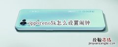 opporeno5k怎么设置闹钟