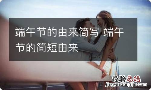 端午节的由来简写 端午节的简短由来