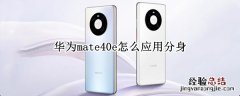 华为mate40e怎么应用分身