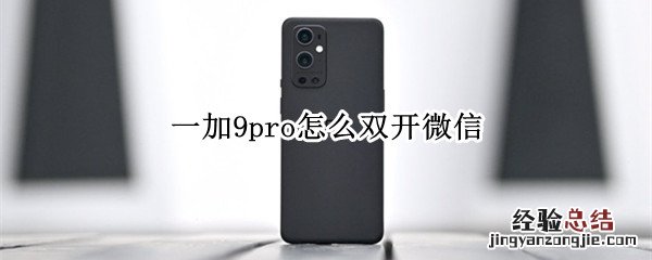 一加9pro怎么双开微信