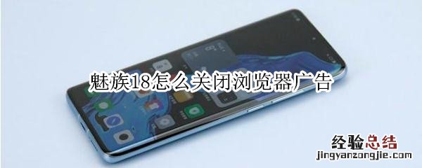 魅族18怎么关闭浏览器广告