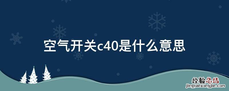 空气开关c40是什么意思
