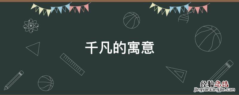 千凡的寓意