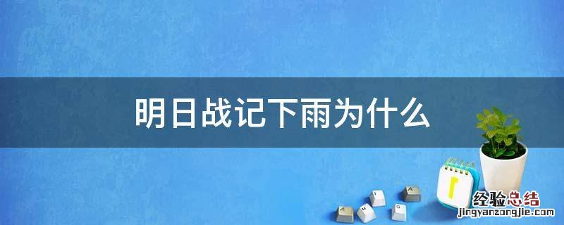 明日战记下雨为什么