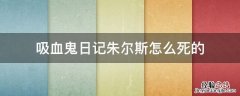 吸血鬼日记朱尔斯怎么死的