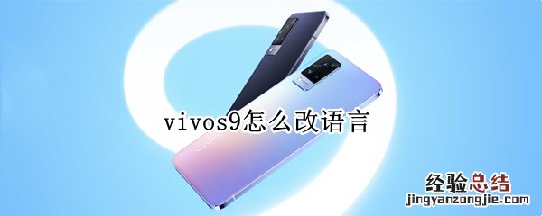 vivos9怎么改语言