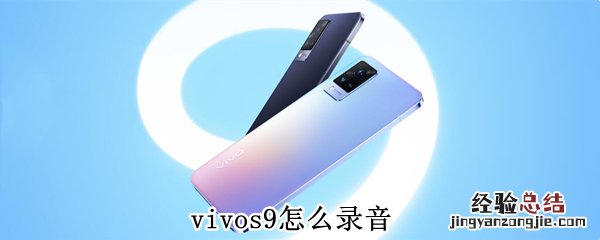 vivos9怎么录音