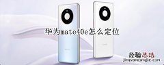 华为mate40e怎么定位