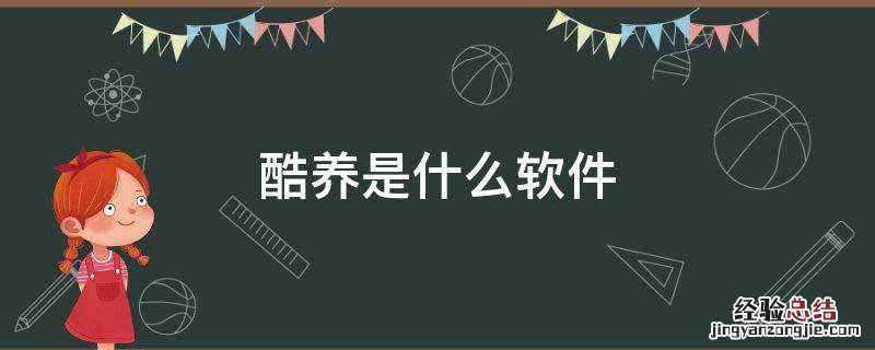 酷养是什么软件