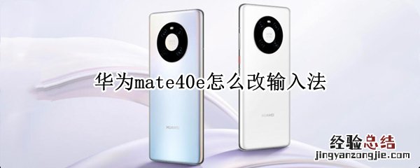 华为mate40e怎么改输入法